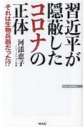 習近平が隠蔽したコロナの正体 それは生物兵器だった!?