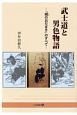 武士道と男色物語　『賎のおだまき』のすべて