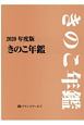 きのこ年鑑　2020年度版