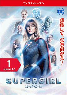 ＳＵＰＥＲＧＩＲＬ／スーパーガール　＜フィフス・シーズン＞Ｖｏｌ．１