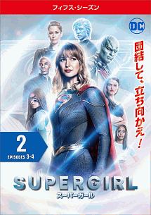 ＳＵＰＥＲＧＩＲＬ／スーパーガール　＜フィフス・シーズン＞Ｖｏｌ．２