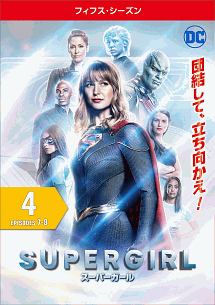 ＳＵＰＥＲＧＩＲＬ／スーパーガール　＜フィフス・シーズン＞Ｖｏｌ．４