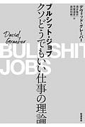 ブルシット・ジョブ クソどうでもいい仕事の理論