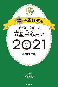 ゲッターズ飯田の五星三心占い 銀の時計座 21 ゲッターズ飯田の本 情報誌 Tsutaya ツタヤ