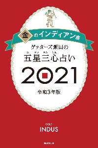 ゲッターズ飯田の五星三心占い／金のインディアン座　２０２１