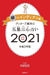 ゲッターズ飯田の五星三心占い／銀のインディアン座　２０２１