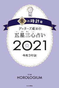 ゲッターズ飯田の五星三心占い 開運ブック 17 金の時計 銀の時計 ゲッターズ飯田の本 情報誌 Tsutaya ツタヤ