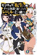 『レベル』があるなら上げるでしょ?モブキャラに転生した俺はゲーム知識を活かし、ひたすらレベルを上げ続ける（1）