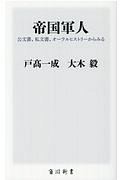 帝国軍人　公文書、私文書、オーラルヒストリーからみる