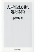 人が集まる街、逃げる街