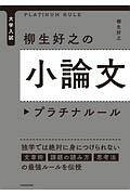 大学入試　柳生好之の小論文プラチナルール