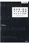 大学受験　英文法・語法ランダム演習セレクト６００　新装版