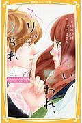 思い、思われ、ふり、ふられ まんがノベライズ特別編 由奈の初恋と理央のひみつ