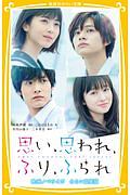 思い、思われ、ふり、ふられ 映画ノベライズ<みらい文庫版>