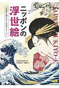 ニッポンの浮世絵　浮世絵に描かれた「日本のイメージ」