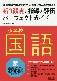 評価規準作成から所見文例まで丸ごと分かる！小学校国語新3観点の指導と評価パーフェクトガイド