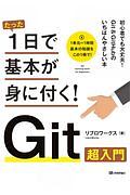 たった１日で基本が身に付く！　Ｇｉｔ超入門