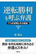 逆転勝利を呼ぶ弁護　７つの実例とその教訓