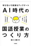 学び合いで授業をアップデート AI時代の国語授業の作り方