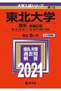 東北大学（理系ー前期日程）　２０２１