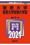 聖徳大学・聖徳大学短期大学部　２０２１