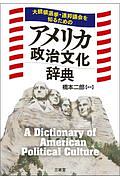 大統領選挙・連邦議会を知るためのアメリカ政治文化辞典