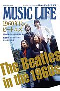 ＭＵＳＩＣ　ＬＩＦＥ　１９６０年代のビートルズ