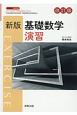 新版基礎数学演習　改訂版　新版数学シリーズ