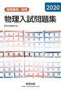 物理入試問題集　物理基礎・物理　２０２０