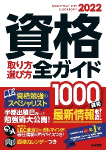 ２０２２年版　資格取り方選び方全ガイド