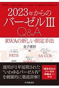 ２０２３年からのバーゼル３Ｑ＆Ａ　ＲＷＡの新しい測定手法