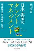 日本企業のタレントマネジメント 適者開発日本型人事管理への変革