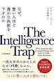 The　Intelligence　Trap－インテリジェンス・トラップ－　なぜ、賢い人ほど愚かな決断を下すのか