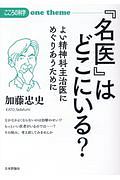 『名医』はどこにいる？　よい精神科主治医にめぐりあうために