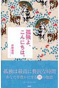 孤独よ、こんにちは。