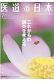 医道の日本　79－7　2020．7　東洋医学・鍼灸マッサージの専門誌(922)