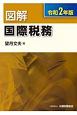 図解　国際税務　令和2年版