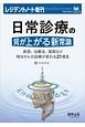 日常診療の質が上がる新常識　疾患、治療法、薬剤など明日からの診療が変わる21項　レジデントノート増刊