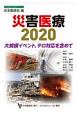 災害医療　2020　大規模イベント，テロ対応を含めて