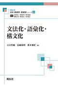 文法化・語彙化・構文化