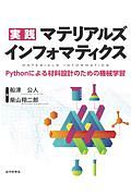 実践マテリアルズインフォマティクス　Ｐｙｔｈｏｎによる材料設計のための機械学習