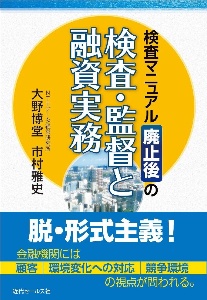 検査マニュアル廃止後の検査・監督と融資実務