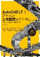 AutoCAD　LTできちんと土木図面をかく方法　AutoCAD　LT　2021／2020／2019