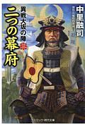 二つの幕府 異戦大坂の陣3