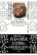 野蛮への恐怖、文明への怨念 「文明の衝突」論を超えて「文化の出会い」を考える