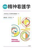 新版 精神看護学