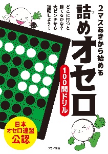 ２マスあきから始める　詰めオセロ１００問ドリル