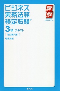 ビジネス実務法務検定試験3級テキスト