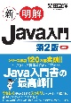 新・明解Java入門　第2版
