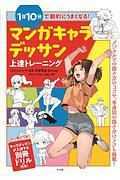 １日１０分で劇的にうまくなる！マンガキャラデッサン上達トレーニング